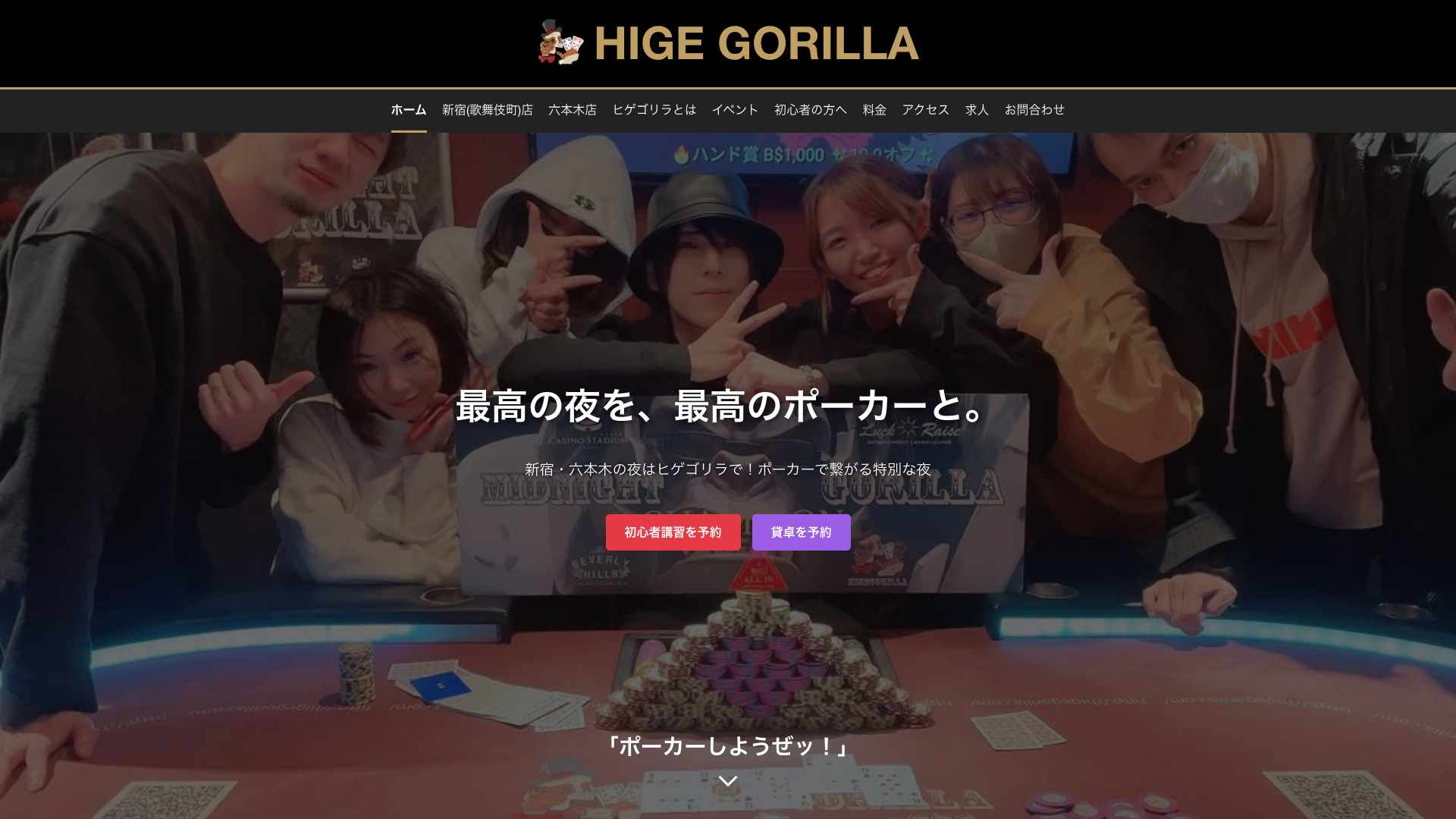 六本木HIGEGORILLA公式サイトのファーストビュー