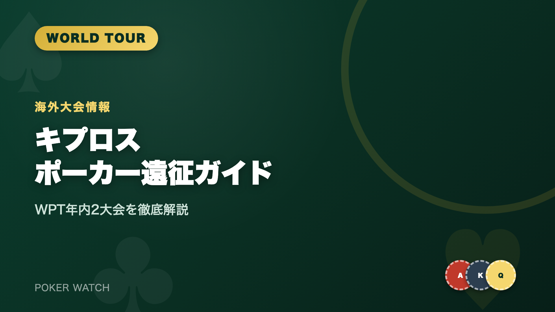 キプロスポーカー遠征WPT大会ガイドのアイキャッチ画像