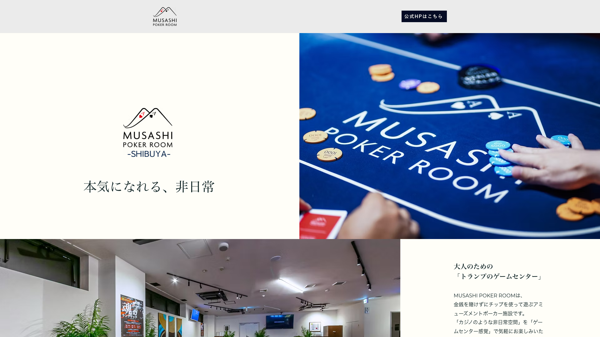 MUSASHI POKER ROOM渋谷公式サイトのファーストビュー