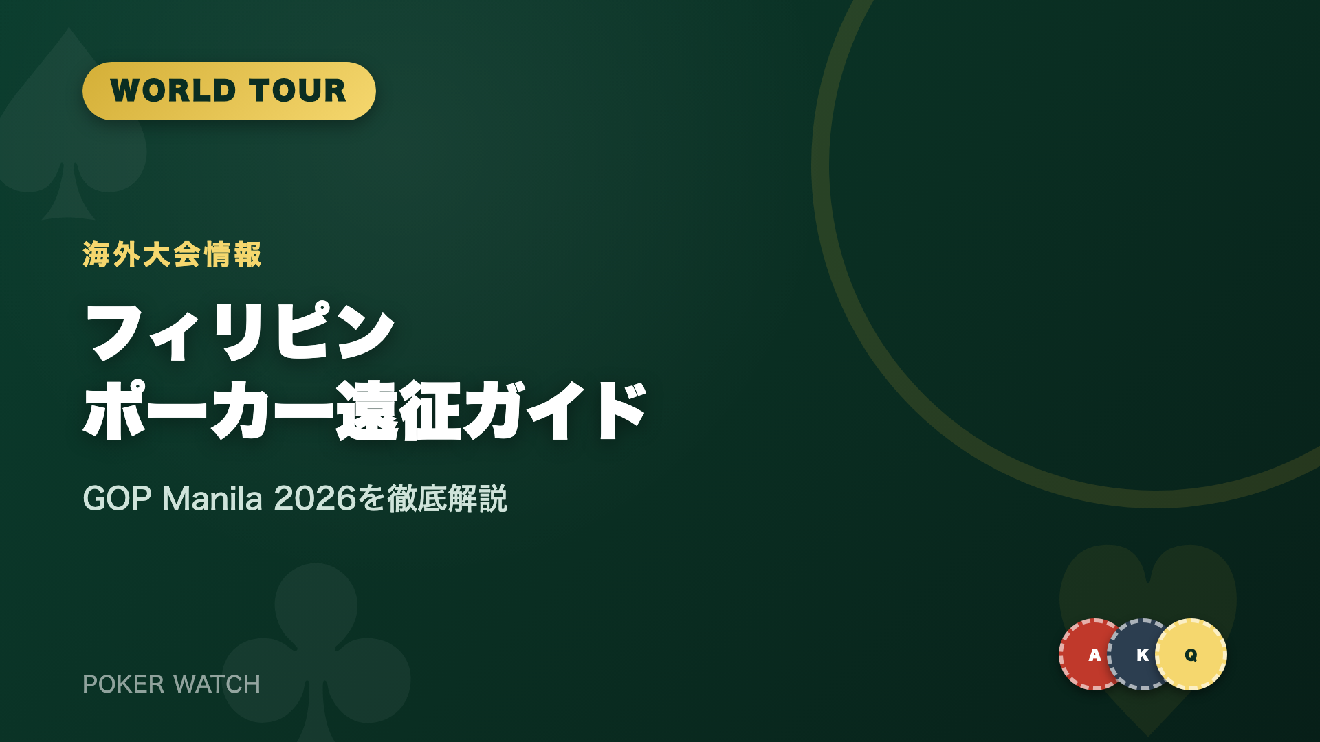 フィリピンポーカートーナメント遠征ガイドのアイキャッチ画像