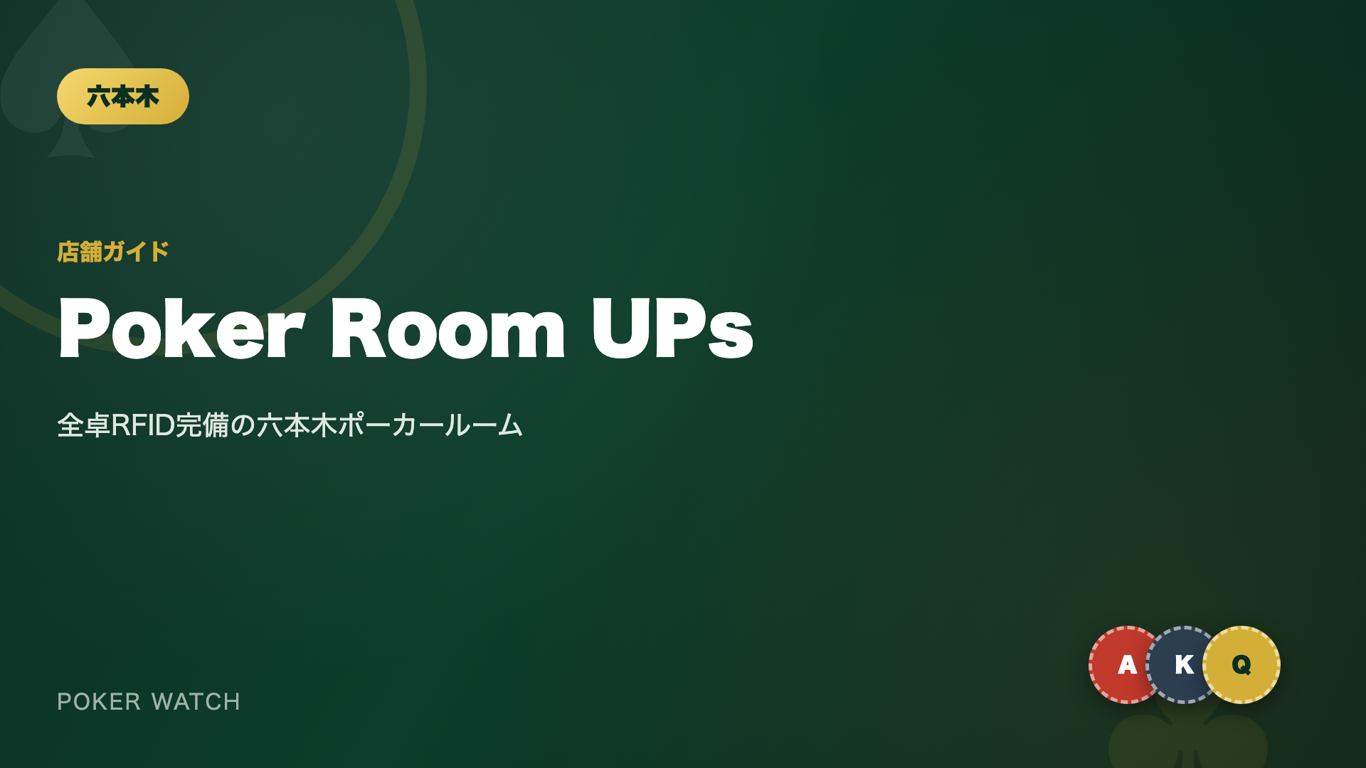 Poker Room UPs 店舗ガイド バナー